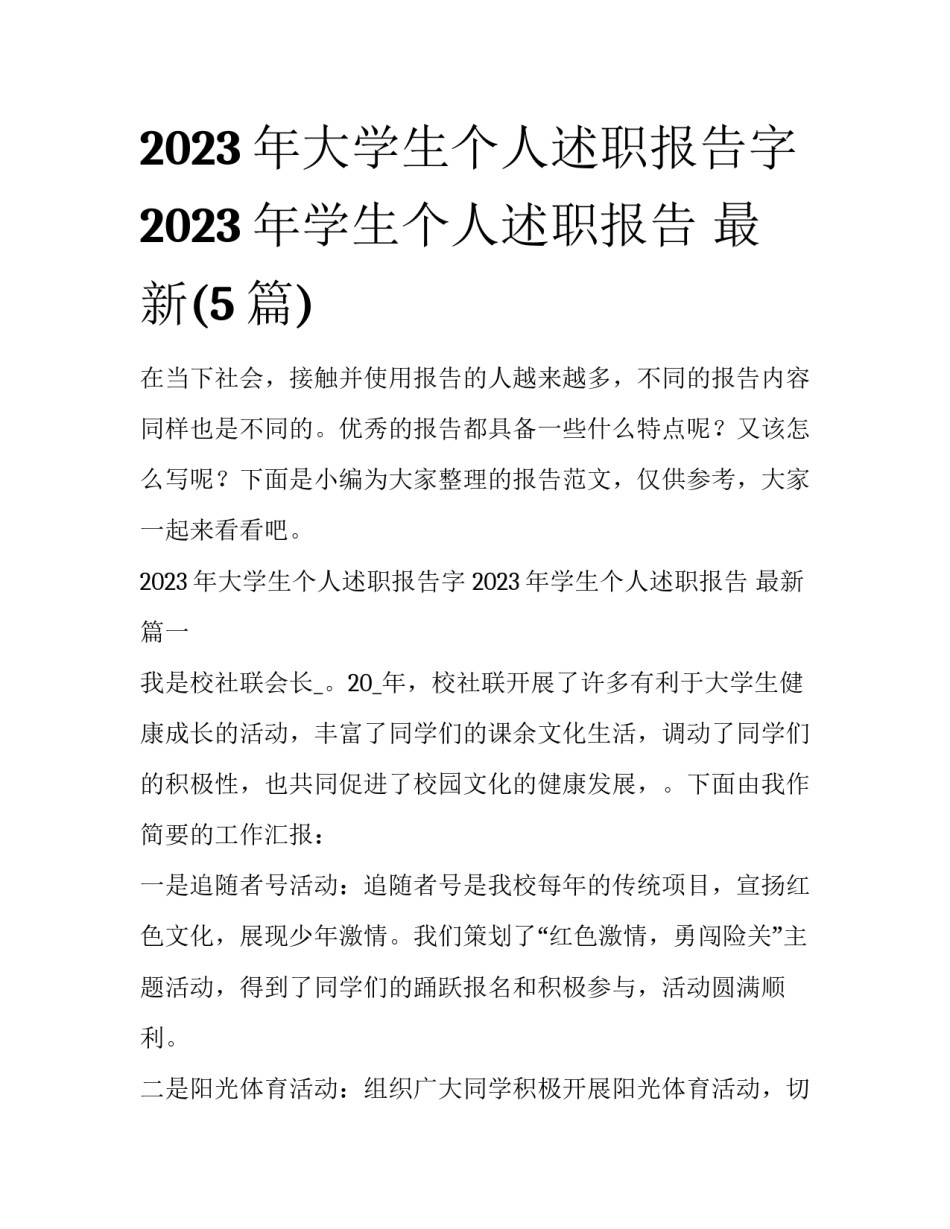 2023年大学生个人述职报告字 2023年学生个人述职报告 最新(5篇)_第1页