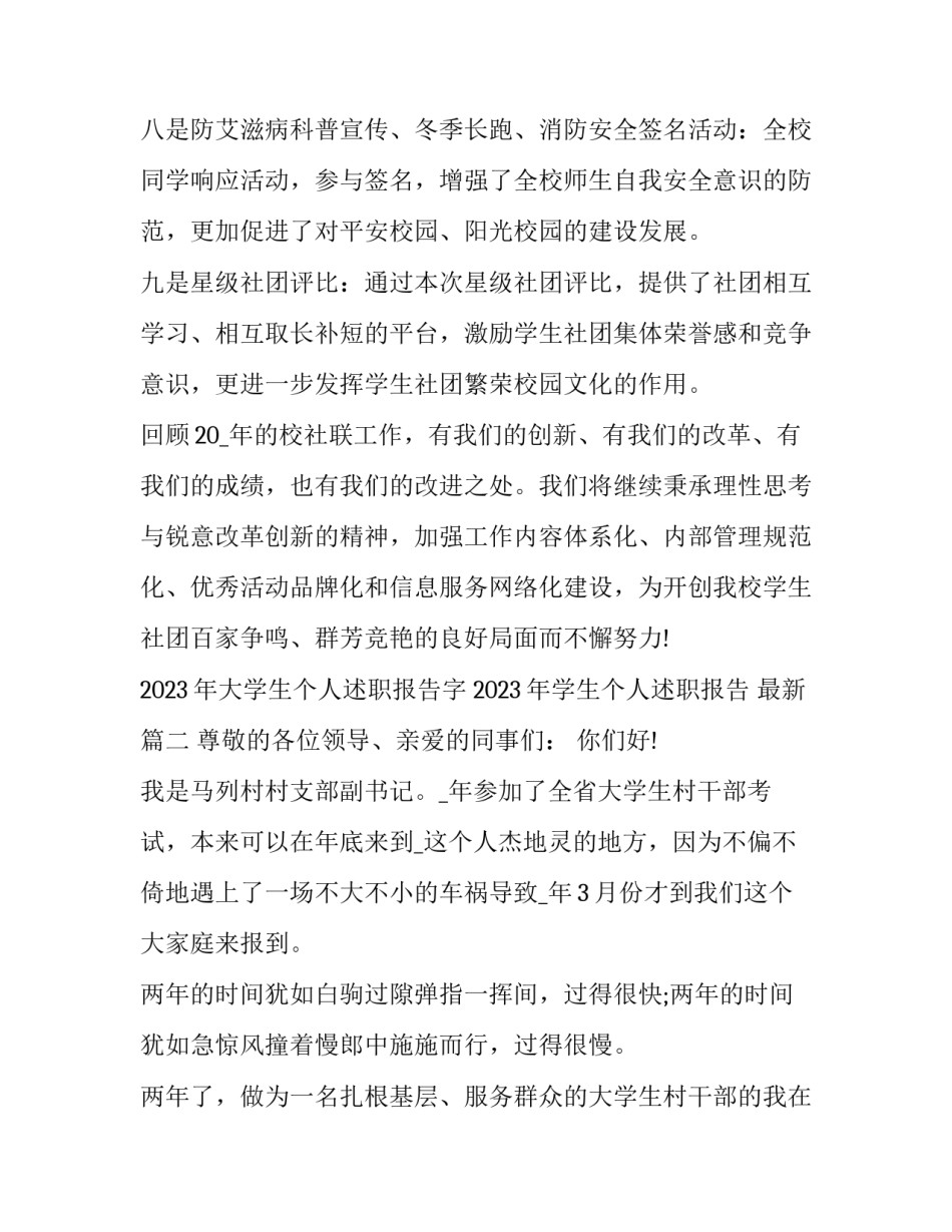 2023年大学生个人述职报告字 2023年学生个人述职报告 最新(5篇)_第3页