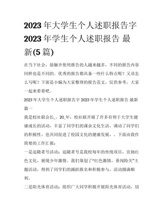 2023年大学生个人述职报告字 2023年学生个人述职报告 最新(5篇)