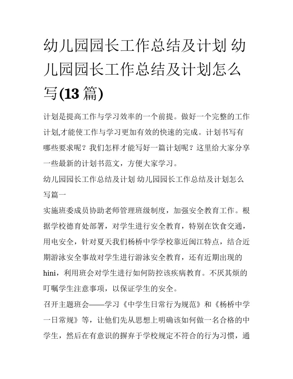 幼儿园园长工作总结及计划 幼儿园园长工作总结及计划怎么写(13篇)_第1页