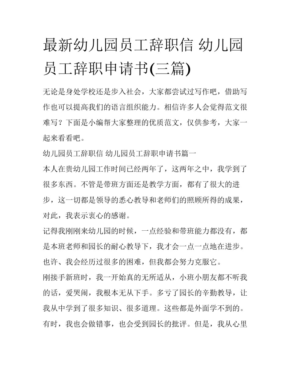 最新幼儿园员工辞职信 幼儿园员工辞职申请书(三篇)_第1页
