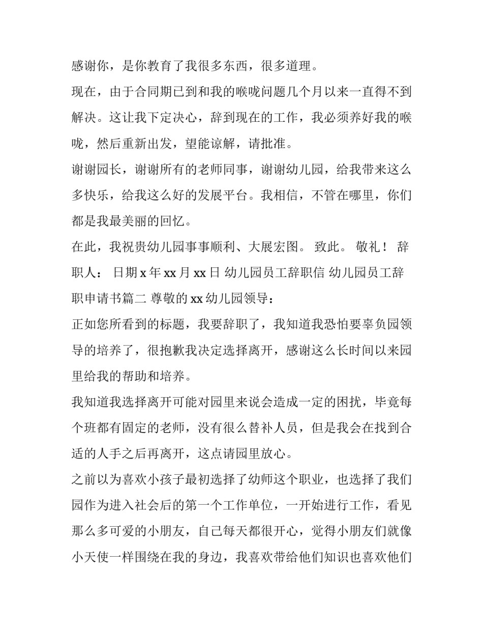 最新幼儿园员工辞职信 幼儿园员工辞职申请书(三篇)_第2页