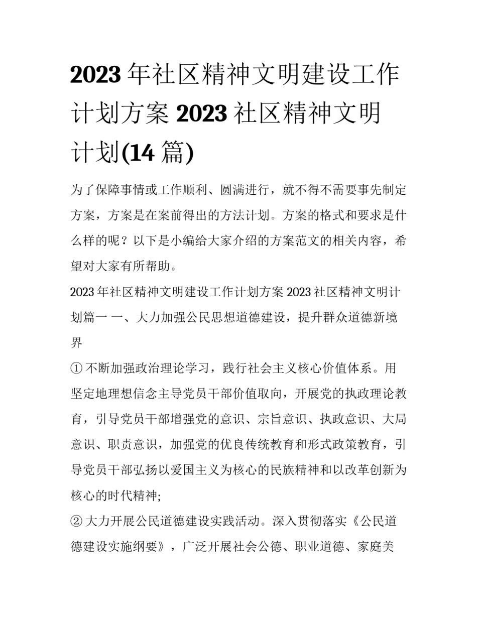2023年社区精神文明建设工作计划方案 2023社区精神文明计划(14篇)_第1页