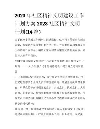2023年社区精神文明建设工作计划方案 2023社区精神文明计划(14篇)
