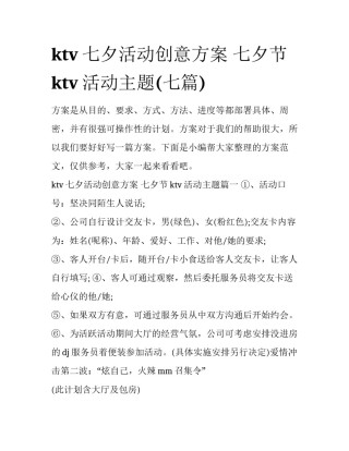 ktv七夕活动创意方案 七夕节ktv活动主题(七篇)
