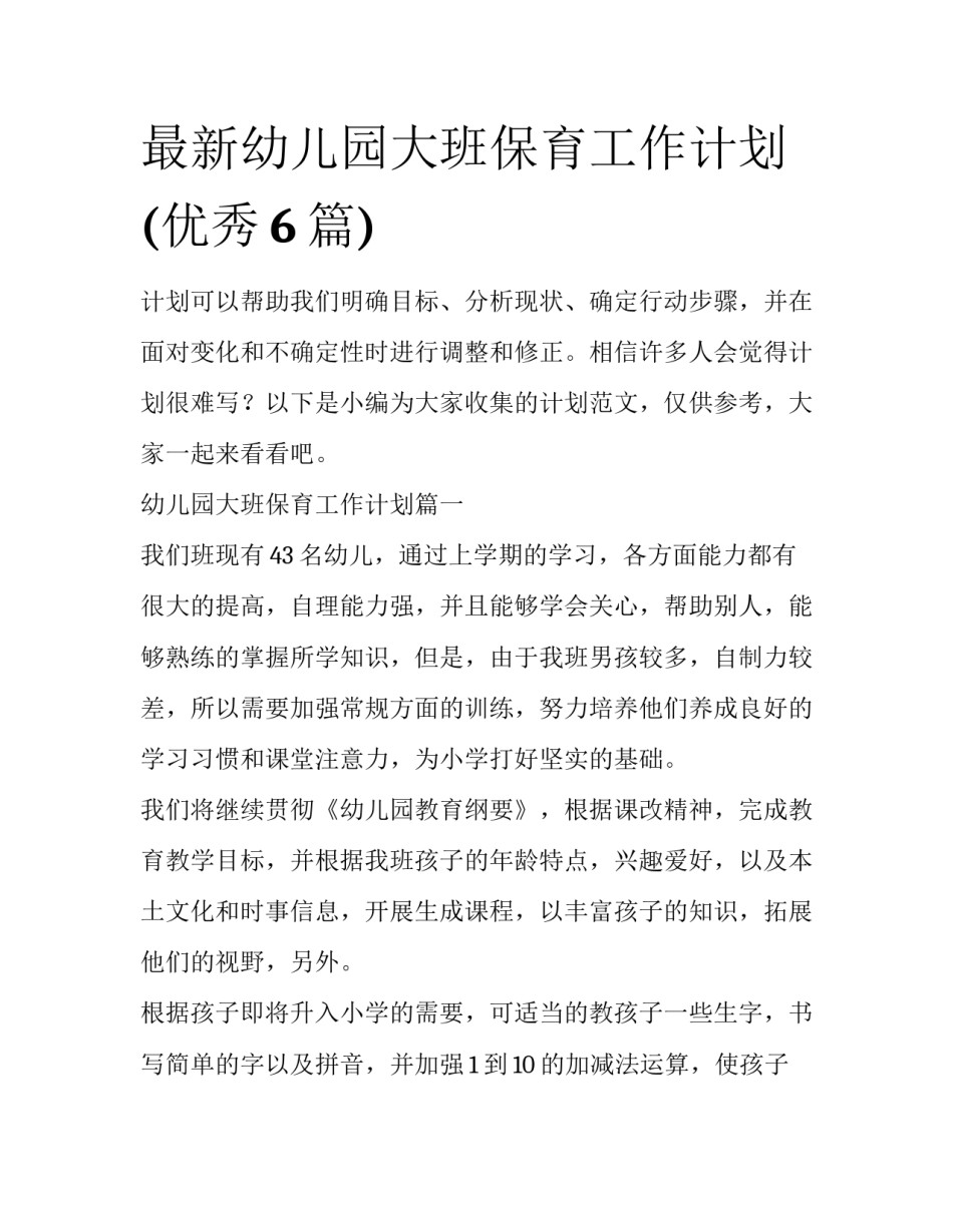 最新幼儿园大班保育工作计划(优秀6篇)_第1页