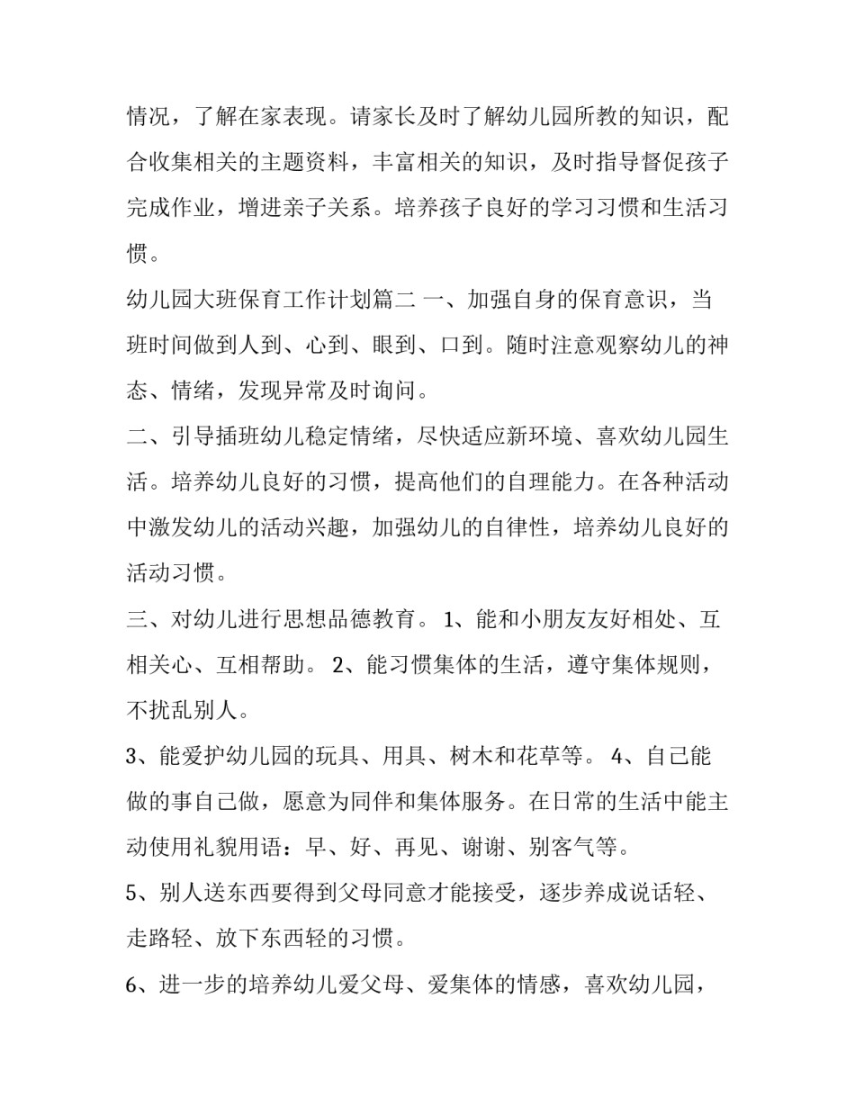 最新幼儿园大班保育工作计划(优秀6篇)_第3页