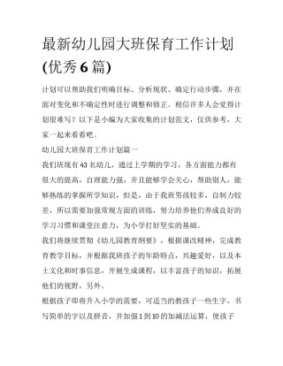 最新幼儿园大班保育工作计划(优秀6篇)