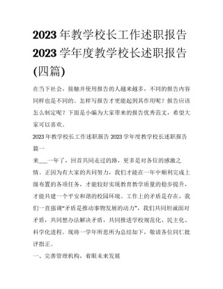 2023年教学校长工作述职报告 2023学年度教学校长述职报告(四篇)