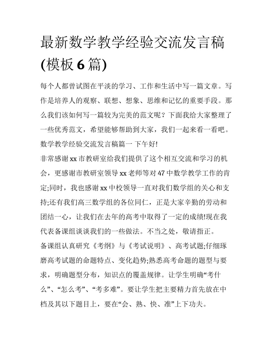 最新数学教学经验交流发言稿(模板6篇)_第1页