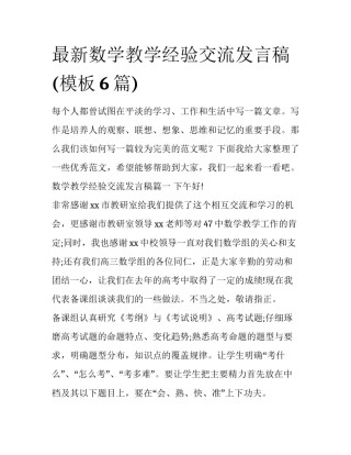 最新数学教学经验交流发言稿(模板6篇)