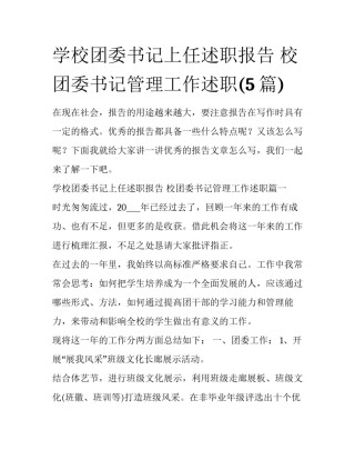 学校团委书记上任述职报告 校团委书记管理工作述职(5篇)