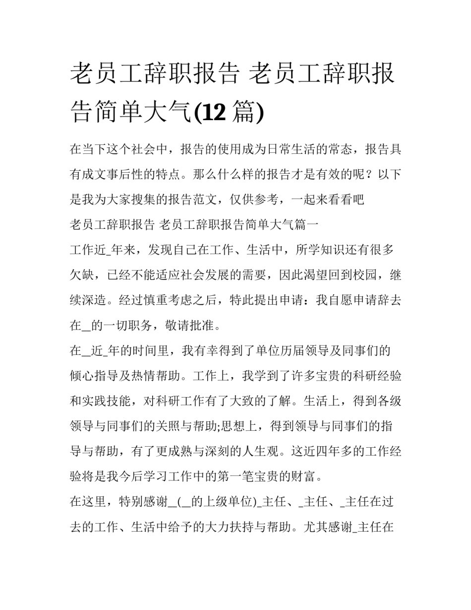 老员工辞职报告 老员工辞职报告简单大气(12篇)_第1页
