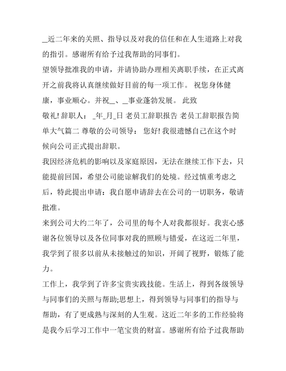 老员工辞职报告 老员工辞职报告简单大气(12篇)_第2页