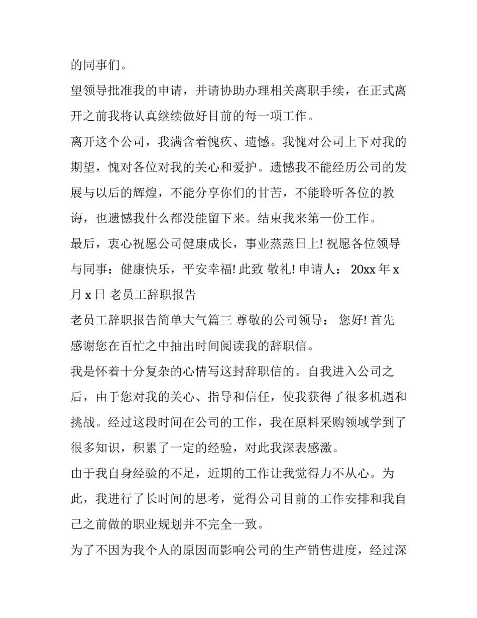 老员工辞职报告 老员工辞职报告简单大气(12篇)_第3页