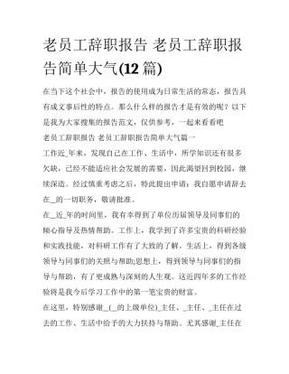 老员工辞职报告 老员工辞职报告简单大气(12篇)
