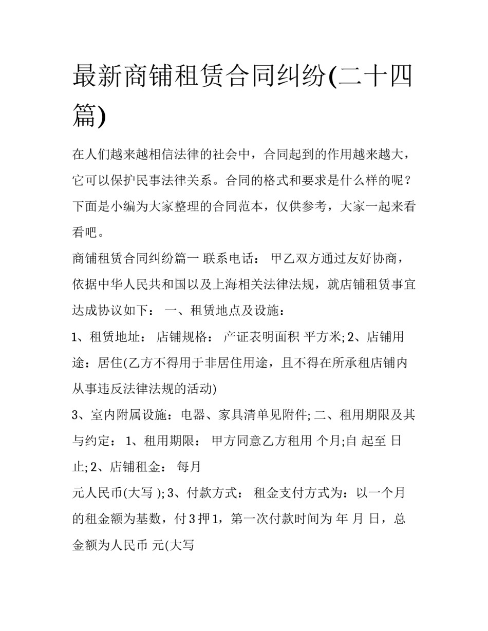 最新商铺租赁合同纠纷(二十四篇)_第1页