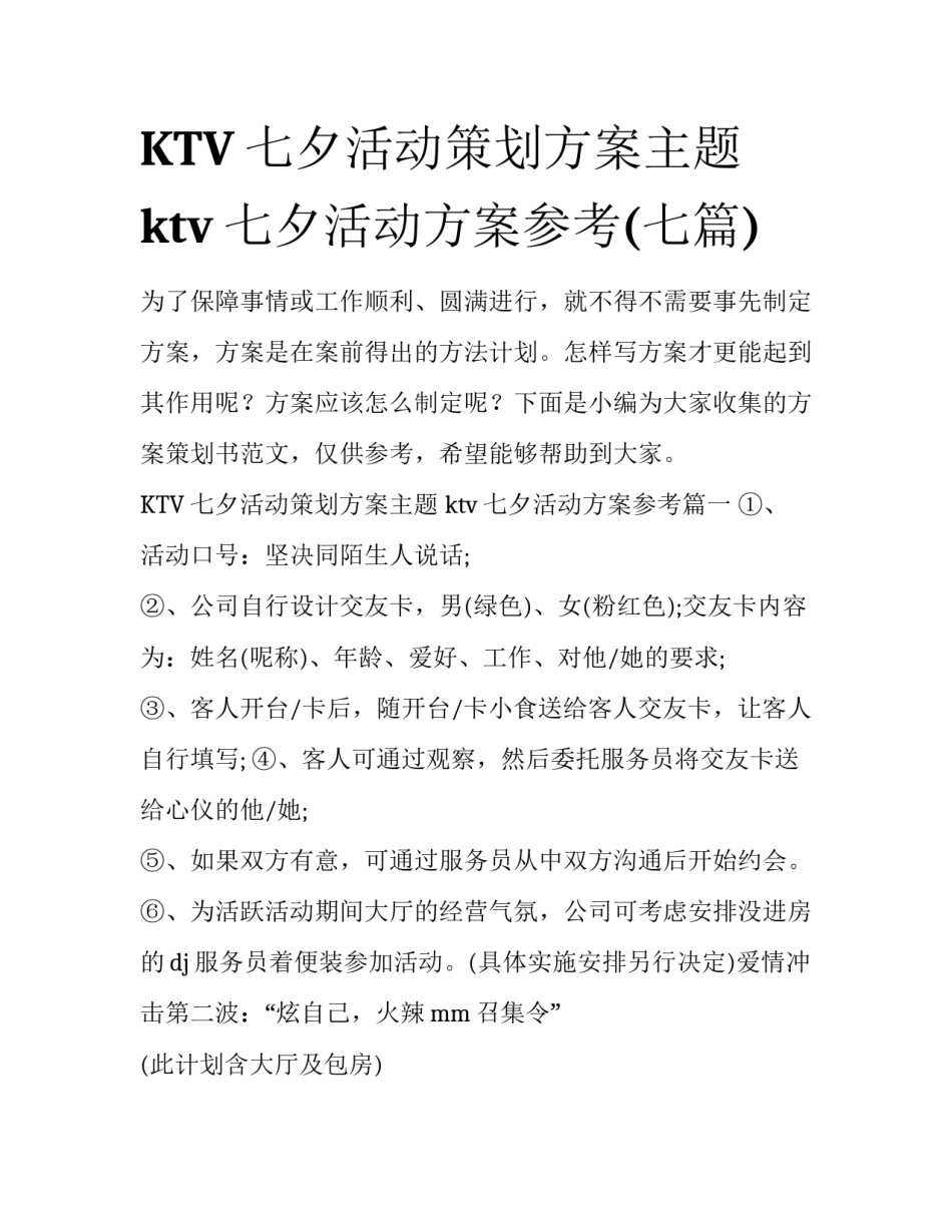 KTV七夕活动策划方案主题 ktv七夕活动方案参考(七篇)_第1页