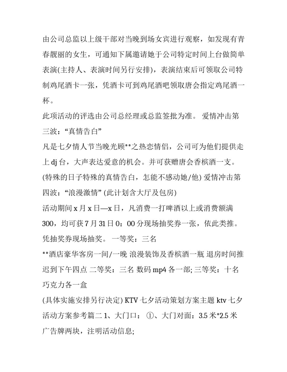 KTV七夕活动策划方案主题 ktv七夕活动方案参考(七篇)_第2页