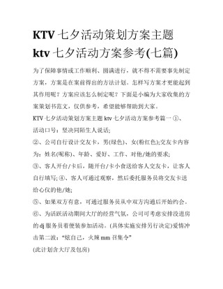 KTV七夕活动策划方案主题 ktv七夕活动方案参考(七篇)
