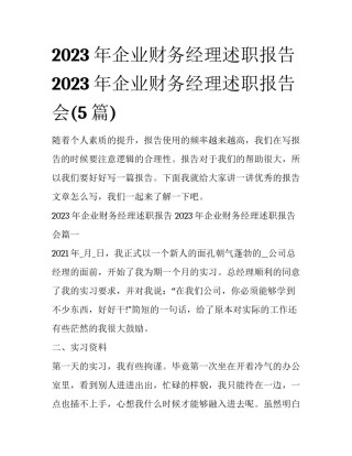 2023年企业财务经理述职报告 2023年企业财务经理述职报告会(5篇)