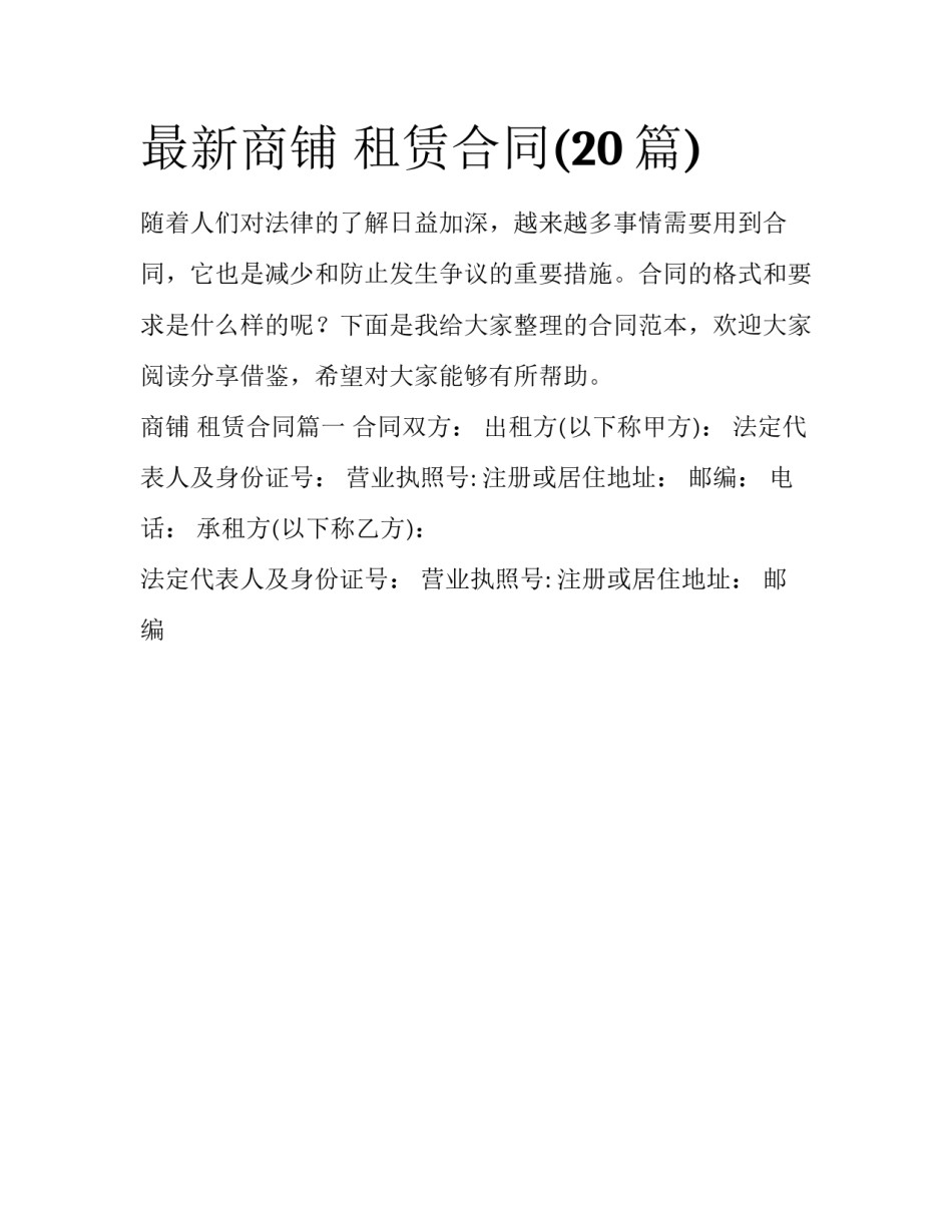 最新商铺 租赁合同(20篇)_第1页
