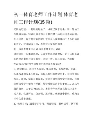 初一体育老师工作计划 体育老师工作计划(15篇)