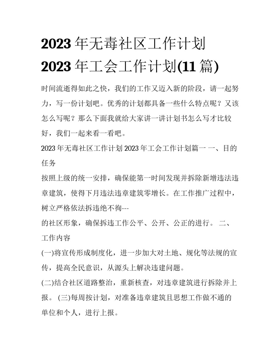 2023年无毒社区工作计划 2023年工会工作计划(11篇)_第1页