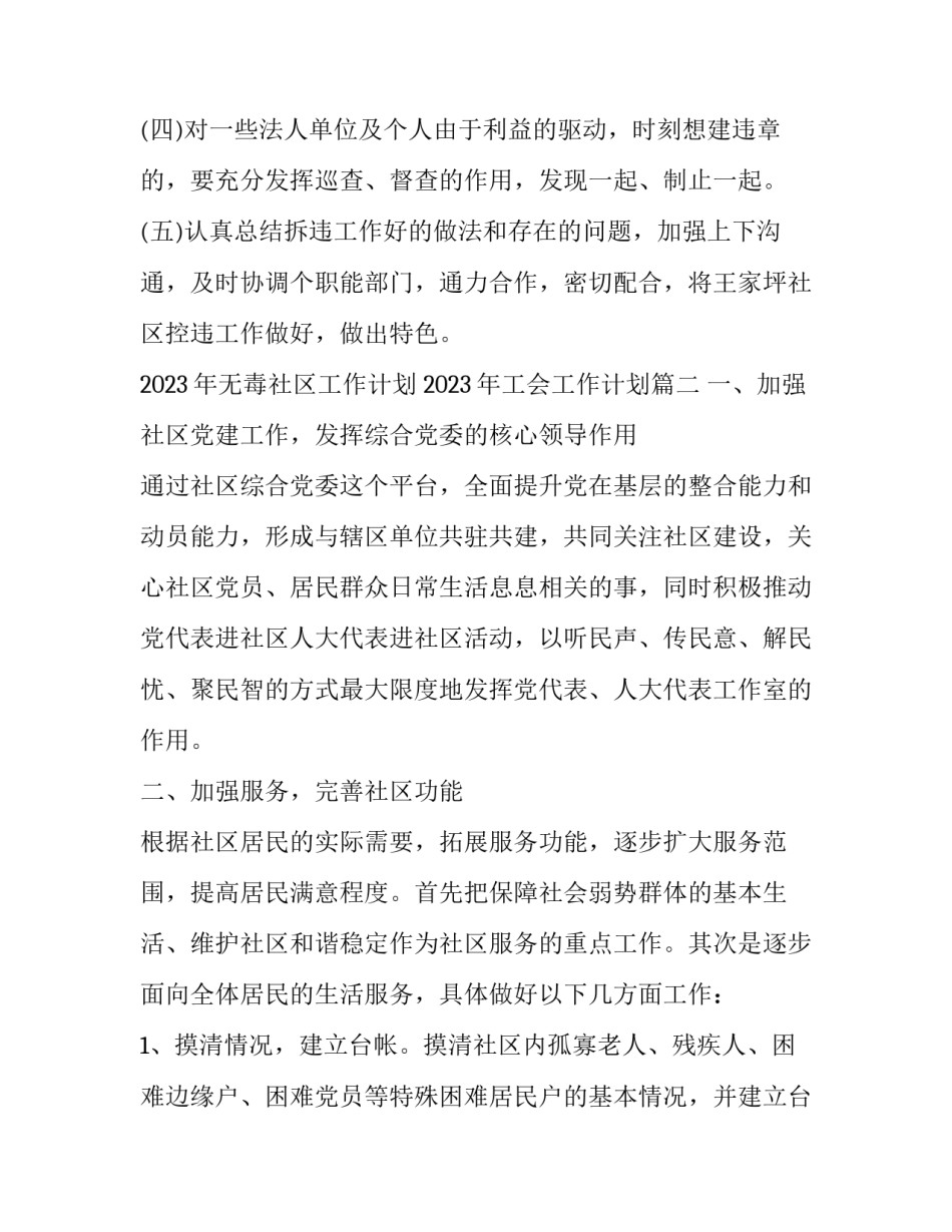 2023年无毒社区工作计划 2023年工会工作计划(11篇)_第2页