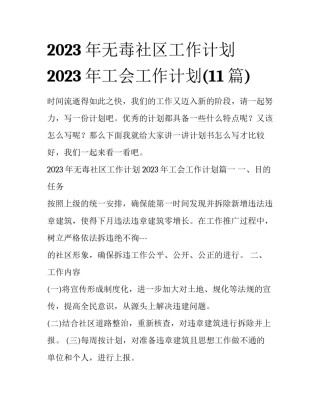 2023年无毒社区工作计划 2023年工会工作计划(11篇)