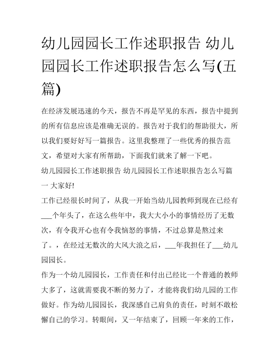 幼儿园园长工作述职报告 幼儿园园长工作述职报告怎么写(五篇)_第1页