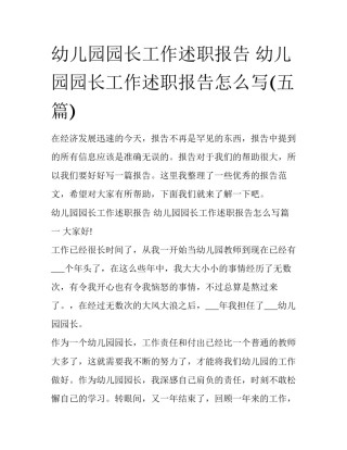 幼儿园园长工作述职报告 幼儿园园长工作述职报告怎么写(五篇)