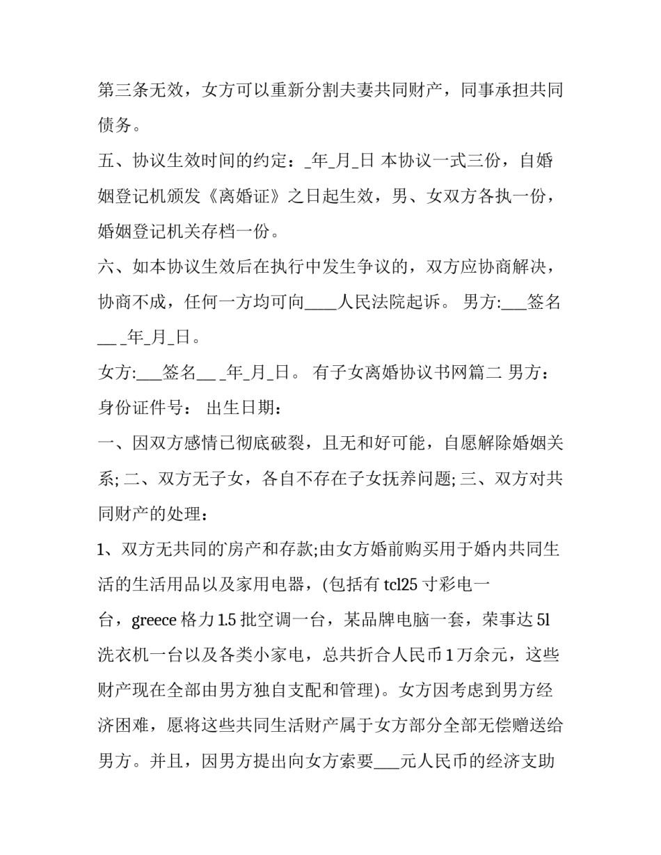 最新有子女离婚协议书网(通用7篇)_第2页