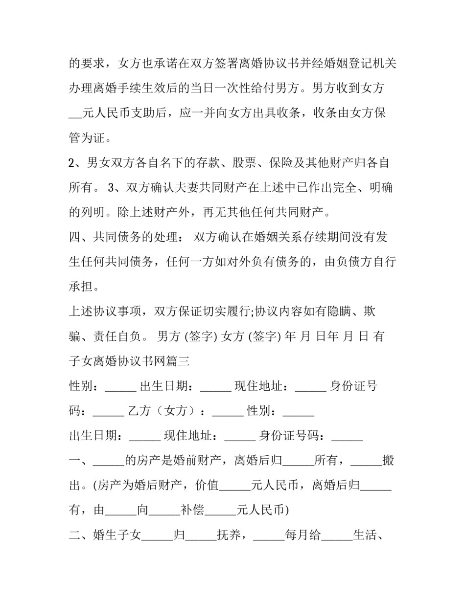 最新有子女离婚协议书网(通用7篇)_第3页