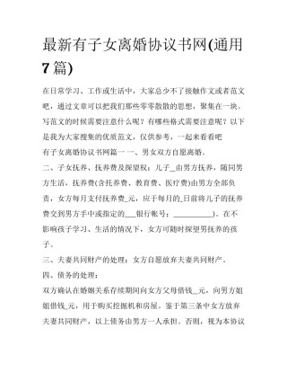 最新有子女离婚协议书网(通用7篇)