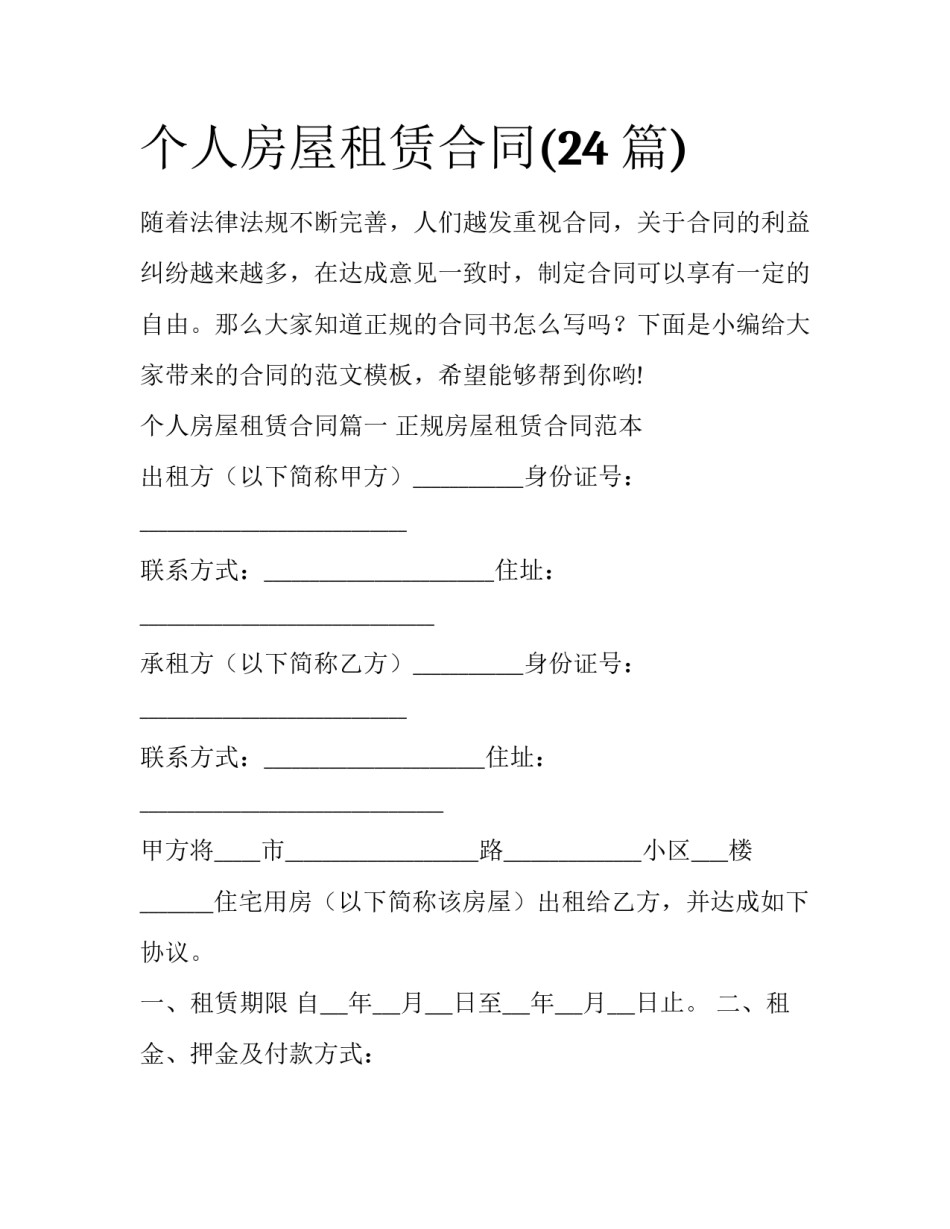 个人房屋租赁合同(24篇)_第1页