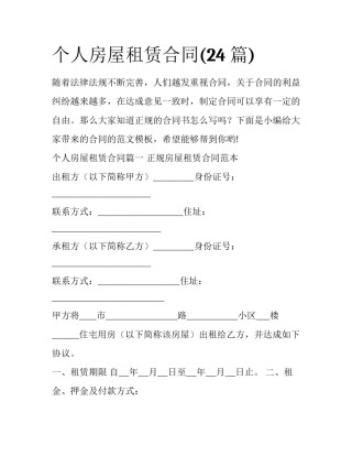 个人房屋租赁合同(24篇)