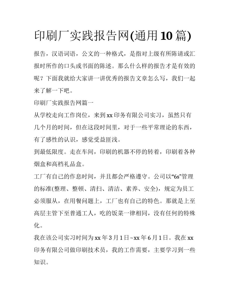 印刷厂实践报告网(通用10篇)_第1页