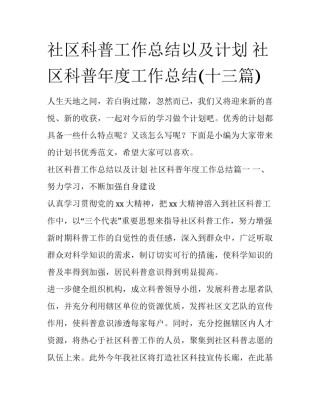 社区科普工作总结以及计划 社区科普年度工作总结(十三篇)