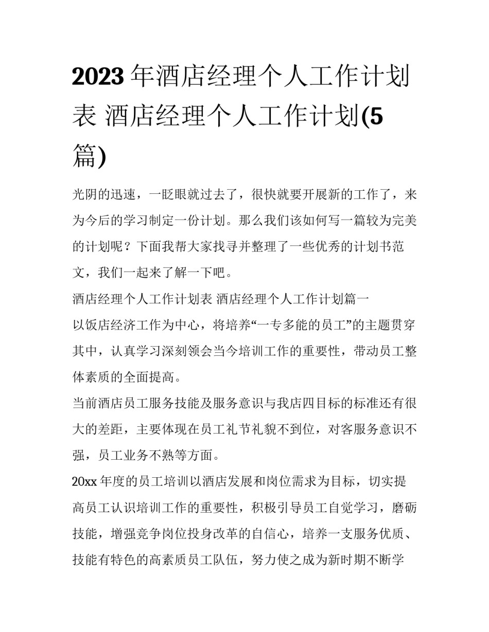 2023年酒店经理个人工作计划表 酒店经理个人工作计划(5篇)_第1页