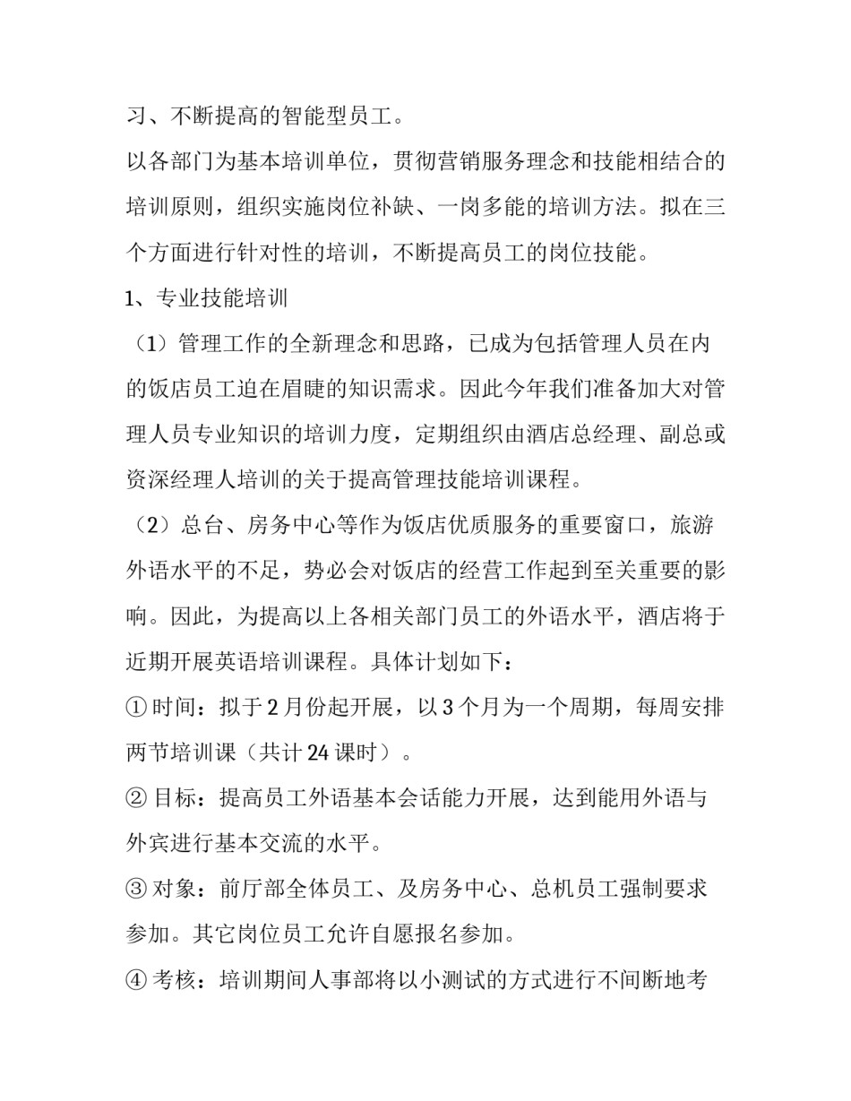 2023年酒店经理个人工作计划表 酒店经理个人工作计划(5篇)_第2页