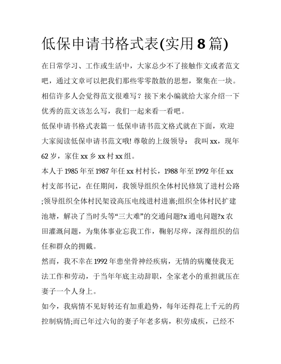 低保申请书格式表(实用8篇)_第1页