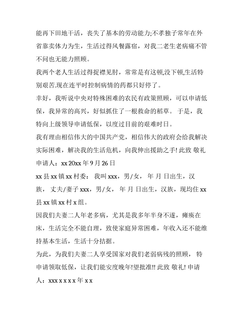 低保申请书格式表(实用8篇)_第2页