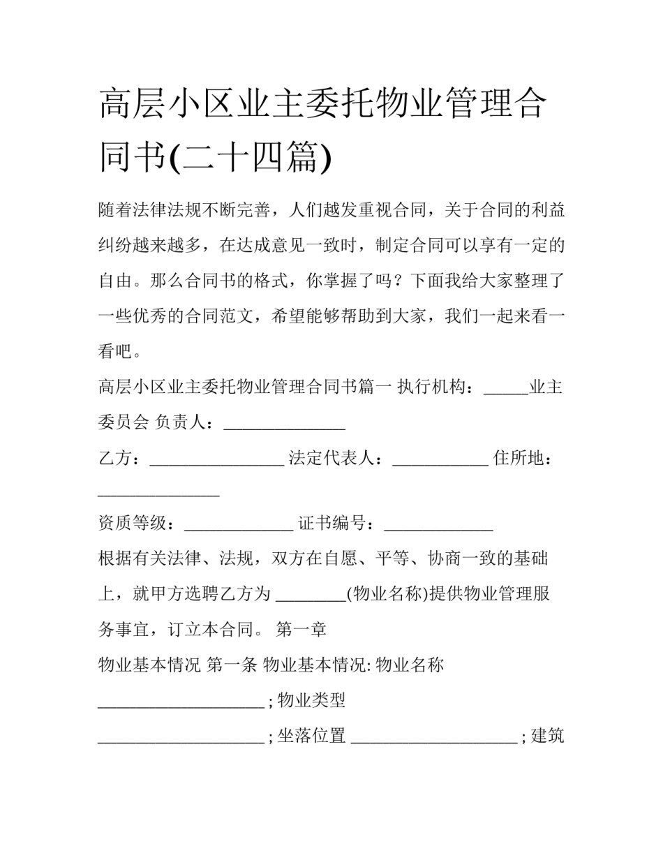 高层小区业主委托物业管理合同书(二十四篇)_第1页