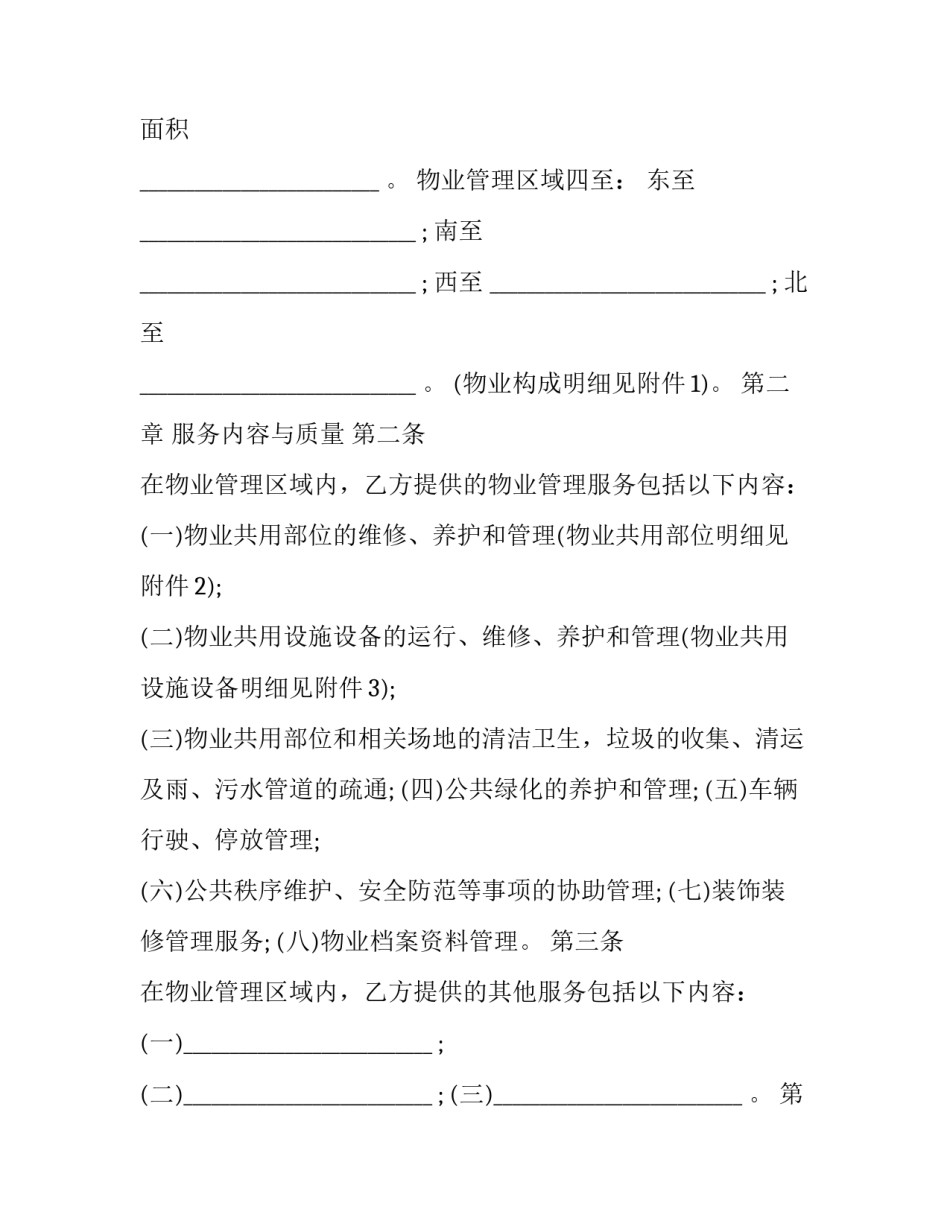 高层小区业主委托物业管理合同书(二十四篇)_第2页