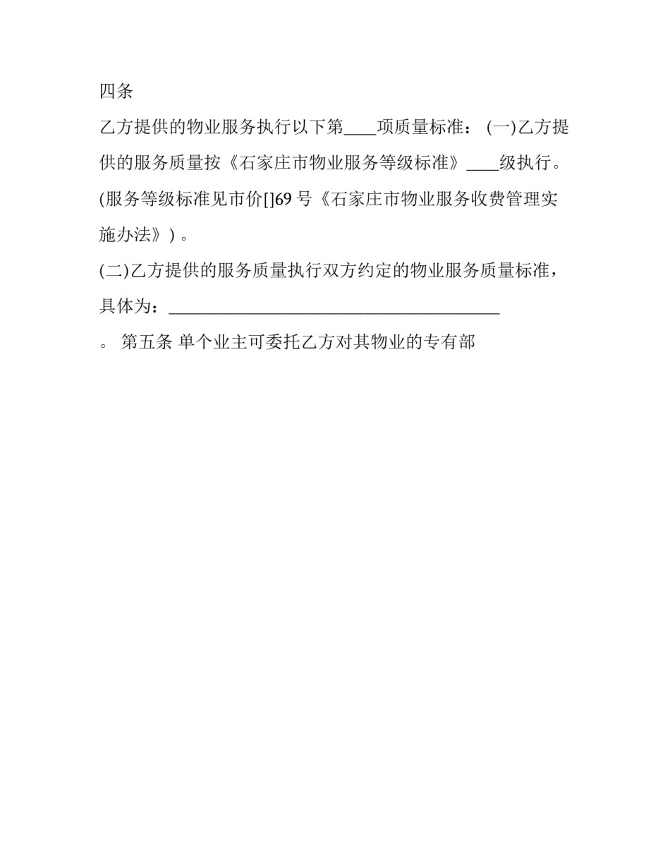 高层小区业主委托物业管理合同书(二十四篇)_第3页