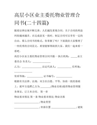 高层小区业主委托物业管理合同书(二十四篇)