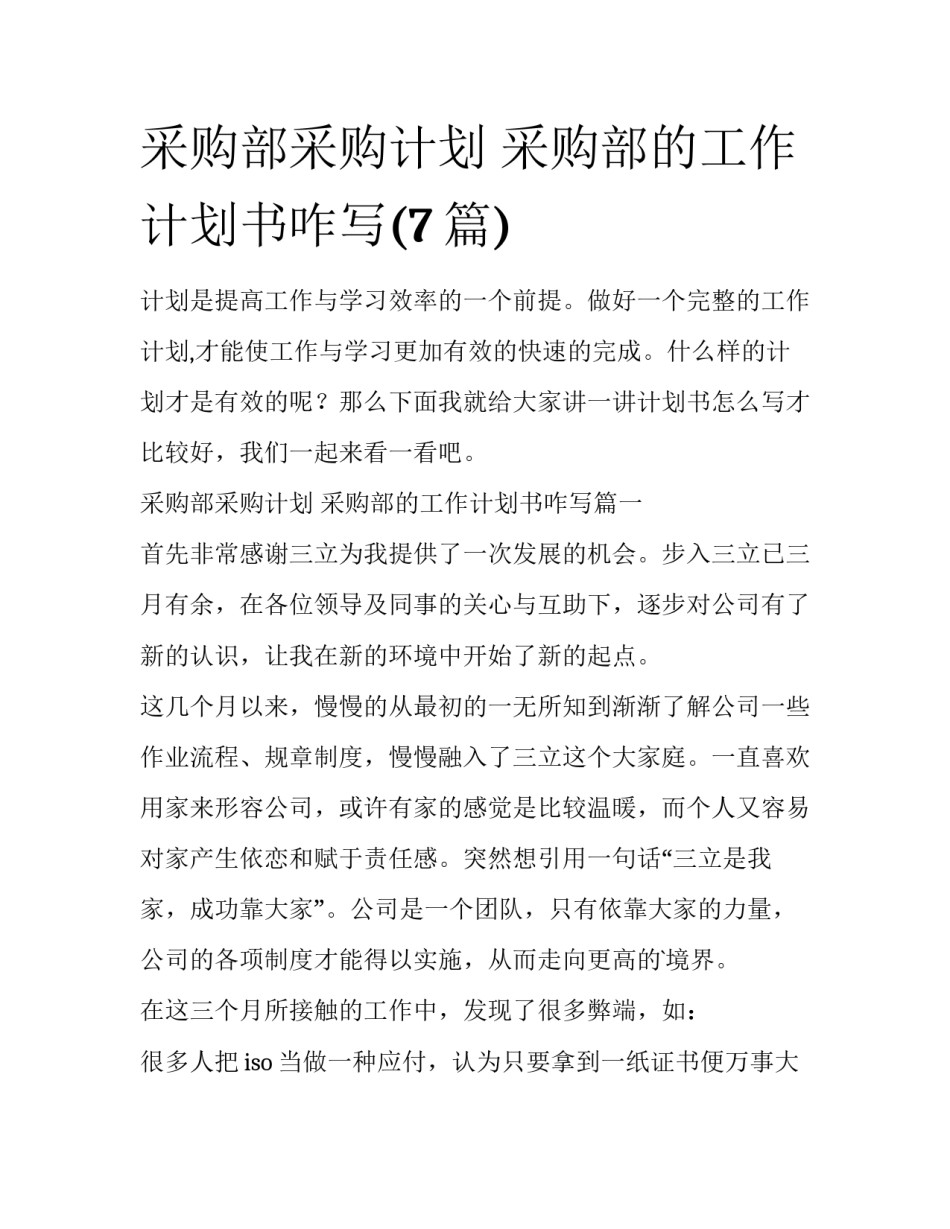 采购部采购计划 采购部的工作计划书咋写(7篇)_第1页