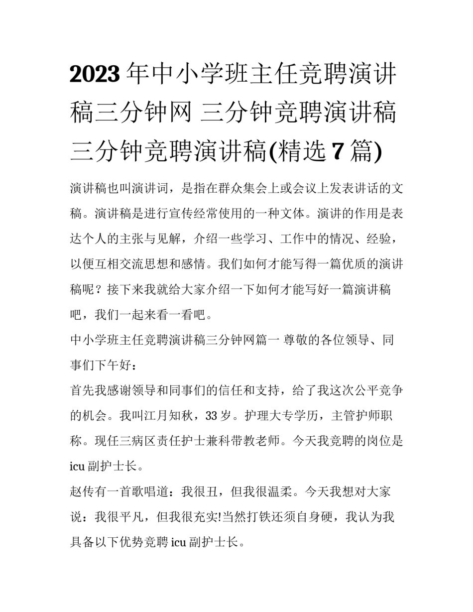 2023年中小学班主任竞聘演讲稿三分钟网 三分钟竞聘演讲稿三分钟竞聘演讲稿(精选7篇)_第1页