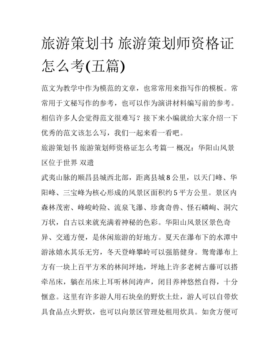 旅游策划书 旅游策划师资格证怎么考(五篇)_第1页